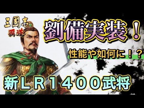 【三國志覇道】 新ＬＲ1400劉備実装！久々のぶっ壊れ！？