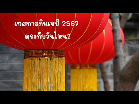 เทศกาลกินเจปี2567ตรงกับวันไห