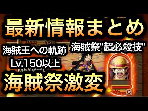 【トレクル】海賊祭超必殺技！海賊祭、激変！！軌跡Lv.150超え！姫亀ミッションどうなる！？トレクル最新情報まとめ 【OPTC】【One Piece Treasure Cruise】