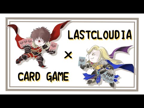 ラストクラウディアカードゲーム遊び方解説＆公開テストプレイ！