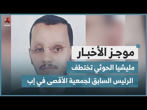 مليشيا الحوثي تختطف الرئيس السابق لجمعية الأقصى في إب | موجز الاخبار