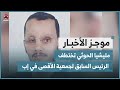 مليشيا الحوثي تختطف الرئيس السابق لجمعية الأقصى في إب | موجز الاخبار