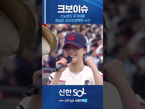 올림픽 메달리스트 유승은 선수의 국대급 시구