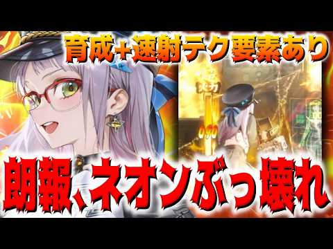 【メガニケ】”ぶっ壊れ”ネオネオン、速射+育成で強さ全然変わるだろこれｗｗｗｗｗｗｗ【勝利の女神：NIKKE】