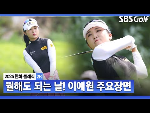 [2024 KLPGA] 아깝다 노보기 행진! 샷이글까지... 모두를 따돌린 한 사람!! 5타 차 단독 선두, 이예원(-12) 주요장면_한화 클래식 2R