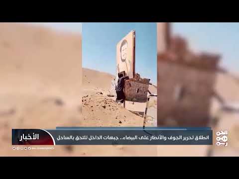 انطلاق تحرير الجوف والأنظار على البيضاء.. جبهات الداخل تلتحق بالساحل