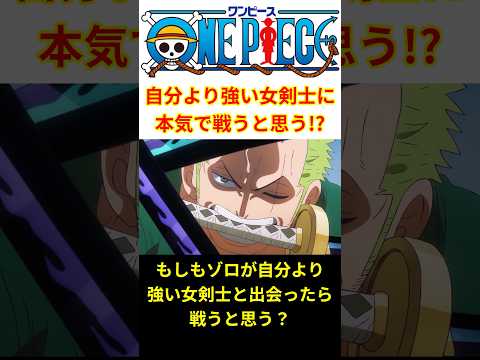 ゾロって自分より強い"女剣士"と本気で戦うと思う！？【最新話 ネタバレ】#shorts  #ワンピース #反応集