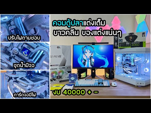 พาดูคอมตู้ปลาขาวคลีนi5-12400