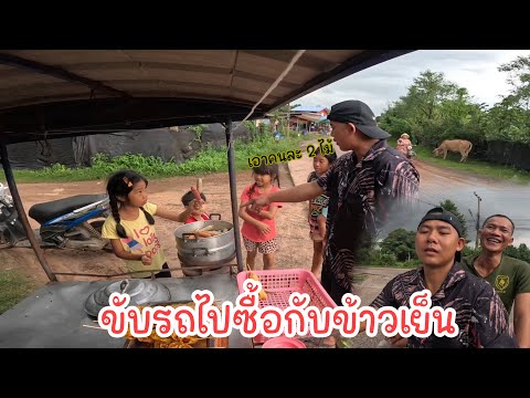 ขับรถไปซื้อกับข้าว(หมู่บ้านหล