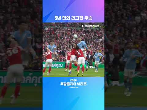 25-26 카라바오컵의 주인공, 맨체스터 시티 | 2026 쿠팡플레이 시리즈