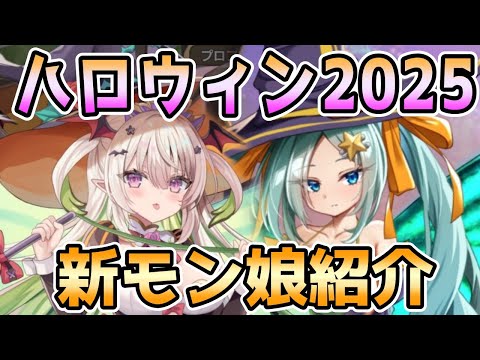 【モン娘TD】戯花宴オベロン娘リュミヴェル＆戯夜宴ティターニア娘オプスカリテ 性能解説【モンスター娘TD】