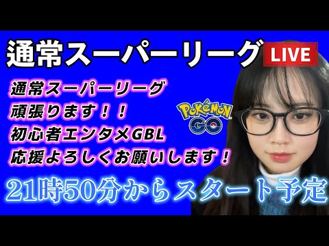 【生配信】初心者GBL スーパーリーグ SLグローバルお疲れ様♥！！！😭 ポケモンGO GBL   GBL PvP pokemonGO Japan live 포켓몬고　スーパーリーグ