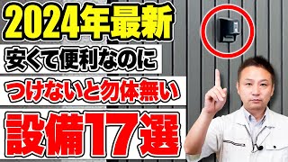 【2024年 最新版】10万円以下！つけるべき住宅オプション17選！