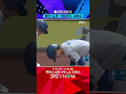 선구안까지 좋은 LA 다저스의 김혜성~ (06.29) #Shorts