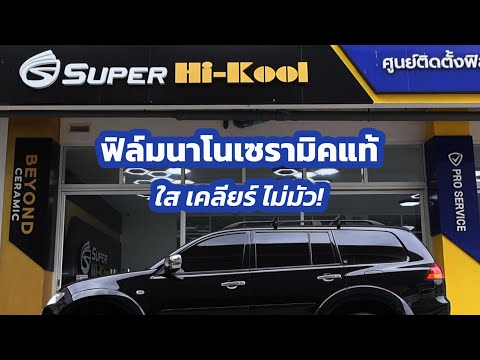 รีวิวSuperHi-KoolBeyondCer