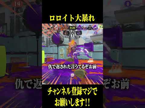 ロロイトさんがスキマのこと嫌いらしい #スプラトゥーン3