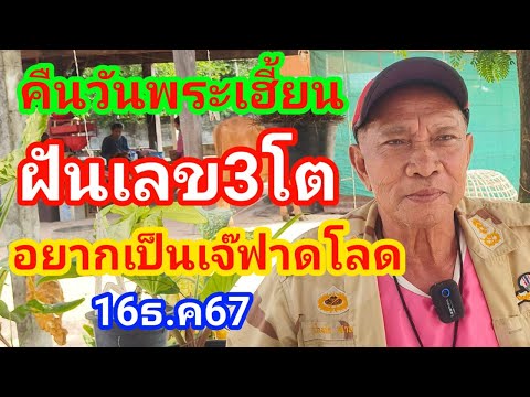 คืนวันพระเฮี้ยนฝันเลข3โตอยากเป