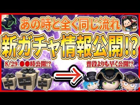 【ツムツム】8月29日にツイステセレボ情報と新ツムスキル映像が判明？あの時と全く同じ流れがやってくる！？情報公開される時間教えます！！