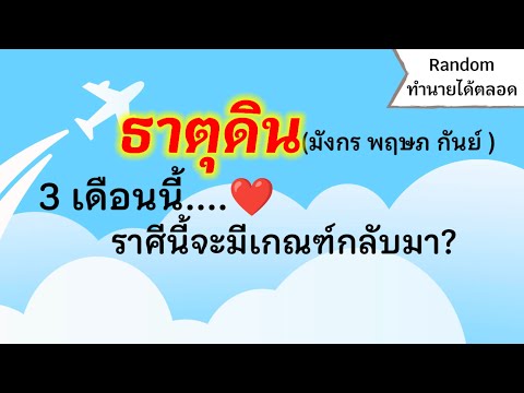 🏆Randomดูดวงธาตุดิน(มังกรพ