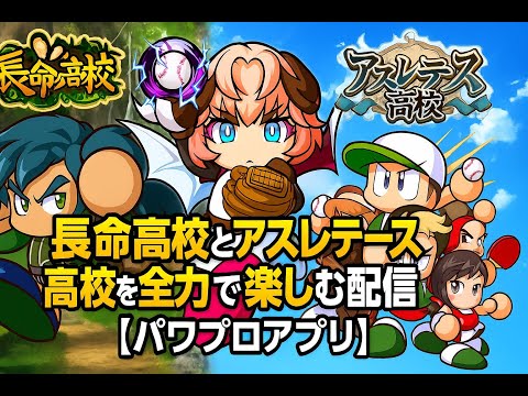 長命高校とアスレテース高校を全力で楽しむ配信【パワプロアプリ】