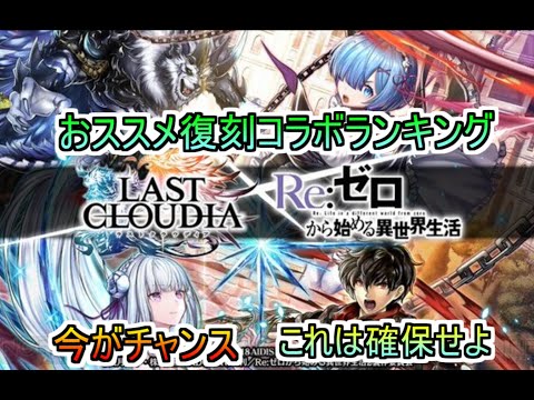 【ラスクラ】Reゼロコラボから復刻引き換え券のおススメランキング