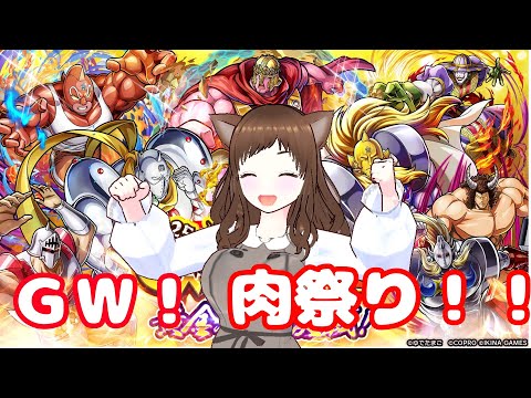 【キン肉マン極タッグ乱舞】GW肉祭がやってきた！なにからしようか？？
