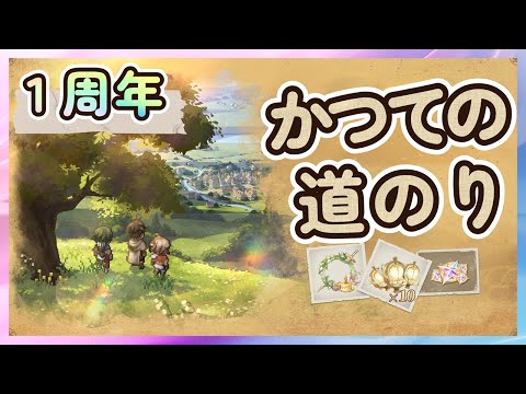 【鈴蘭の剣】「１周年」かつての道のり【Sword of Convallaria】
