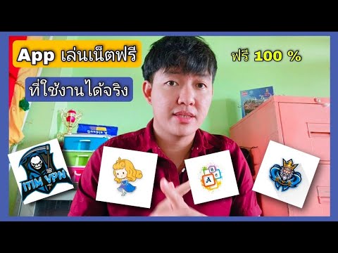 App-เล่นเน็ตฟรี-ที่ใช้งานได้จร App-เล่นเน็ตฟรี-ที่ใช้งานได้จร