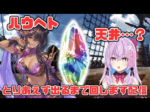 【ガチャ配信】6/16 21:00~グランデフェス天井あるかも配信【グラブル 】