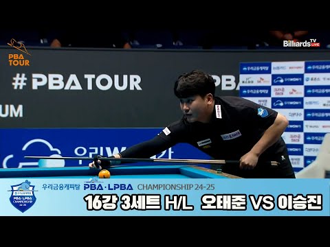 오태준vs이승진 16강 3세트 HL[우리금융캐피탈 PBA챔피언십 24-25]