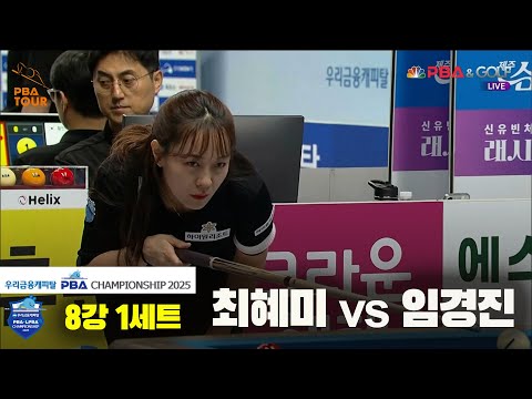 최혜미vs임경진 8강 1세트[우리금융캐피탈 LPBA챔피언십2025]