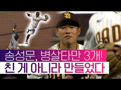 송성문의 환상적인 수비! 팀 승리를 지켜낸 3번의 더블 플레이  #MLB