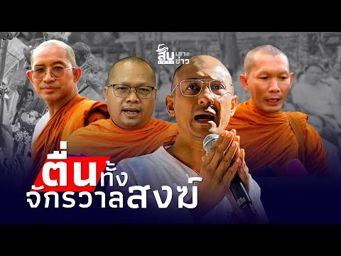 ThaiNews – ไทยนิวส์ สืบเสาะเจาะข่าว:จักรวาลสงฆ์ตื่นอ.เบียร์หลังพิงพระจบสวยช่วยศา