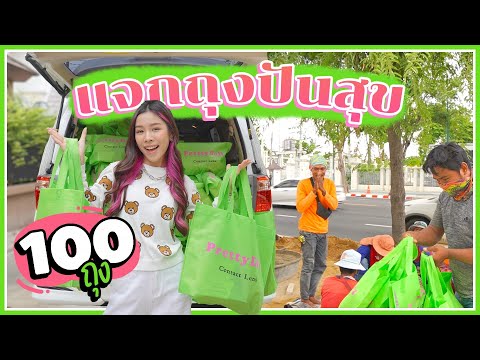ชื่อคลิปแจกถุงปันสุข-100-ถุง-💚 ชื่อคลิปแจกถุงปันสุข-100-ถุง-💚