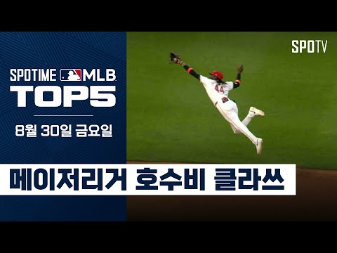 키 2미터 선수가 날아다녀요｜MLB TOP5 8월 30일 #SPOTV