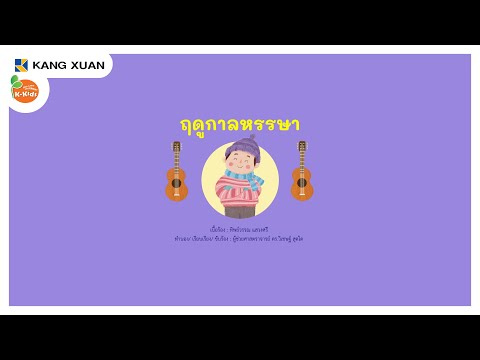 เพลงนิทาน4สาระ|ฤดูกาลหรรษา