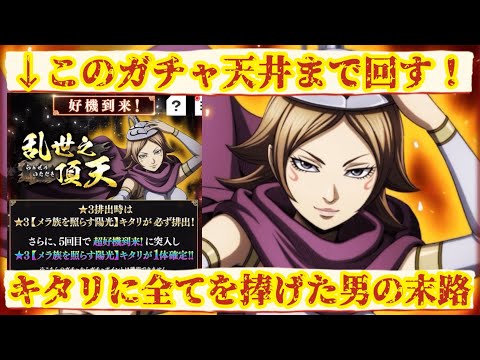 【キングダム頂天】金15000を手にしたので緊急でガチャを天井まで回した男の末路…。