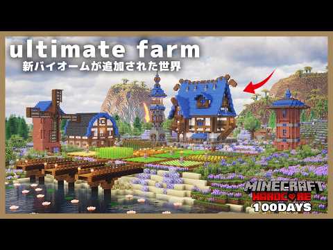【マイクラ】ハードコアで新要素が追加された世界を100日間生き延びた農場特化の拠点がヤバすぎた!!