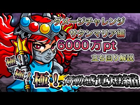 [ワンコレ]ダメージチャレンジ　サタンマリア編！これぞ天千代流！極！極！極！行動感覚短縮！！！6000万pt立ち回り解説！[ビックリマン好き