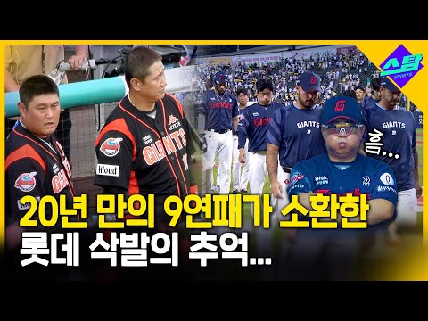 20년 만의 9연패가 소환한 롯데 삭발의 추억...
