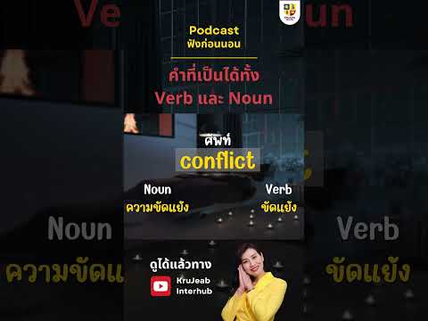 ศัพท์IELTSฟังก่อนนอนEp.4-