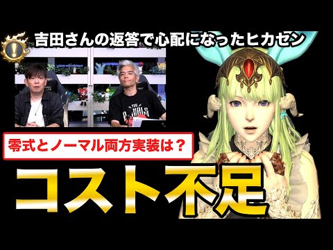 【FF14】PLLで吉田さん謝罪！コスト足りない？経営不振？フォークタワー心配になる