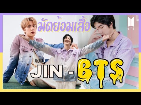 ทำเสื้อยีนส์แบบJIN-BTSเหมือน