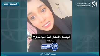 فتاة ترد على الرجل المعدد