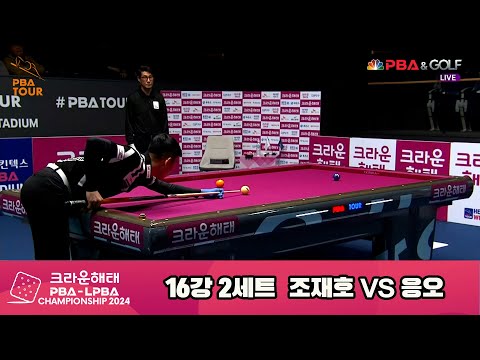 조재호vs응오 16강 2세트[크라운해태 PBA챔피언십 2024]