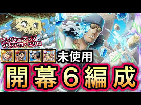 【トレクル】トレジャーマップ VS アバロ・ピサロ 新キャラ未使用!!開幕6編成!!【OPTC】【One Piece Treasure Cruise】