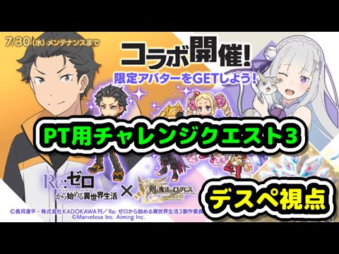 【PT用チャレンジクエスト3】リゼロコラボ デスぺ視点ブーストレベル30【ログレス】