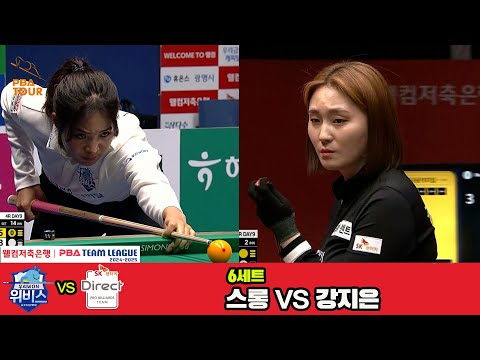 6세트 우리금융캐피탈(스롱)vsSK렌터카(강지은)[웰컴저축은행 PBA 팀리그 4R]