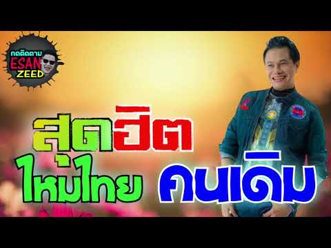สุดฮิตในอดีต-ลูกแพร-ไหมไทย สุดฮิตในอดีต-ลูกแพร-ไหมไทย