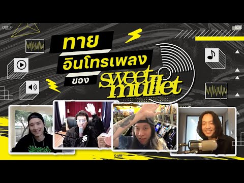 ทายอินโทรเพลงของ-Sweet-Mullet- ทายอินโทรเพลงของ-Sweet-Mullet-